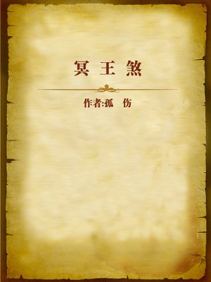 cover image of 冥王煞 (Evil Spirit of the King of Hell)